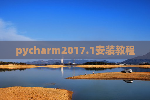 pycharm2017.1安装教程